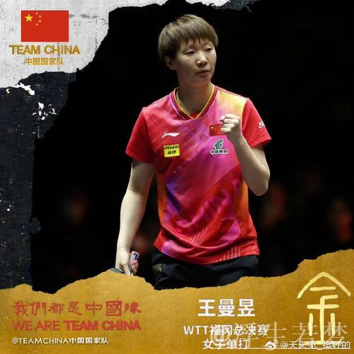 王曼昱带伤参赛夺得混团世界杯冠军，奖金究竟能获多少？