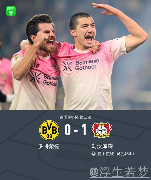 勒沃库森一球击败多特,马扎制胜,泰里耶进球无效 勒沃库森一球击败多特,马扎制胜,泰里耶进球无效