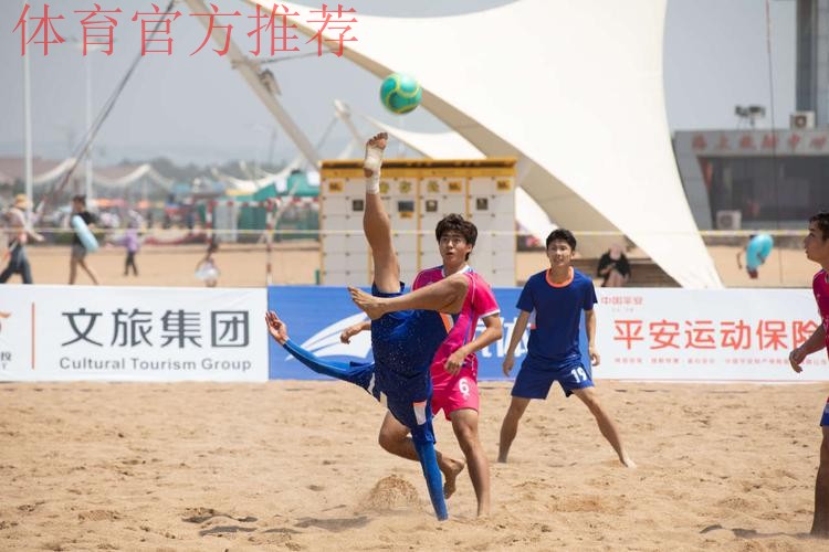 风起东夷 2023沙足巡回赛·日照站热力开赛 风起东夷 2023沙足巡回赛·日照站热力开赛